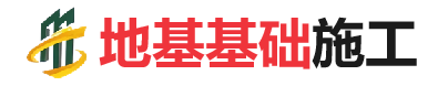 马尔康地基基础施工